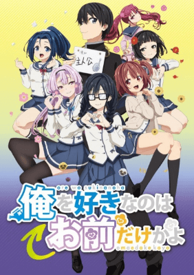 Ore wo Suki nano wa Omae dake ka yo الحلقة 12 والاخيرة