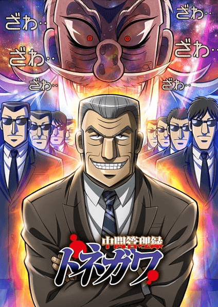 Chuukan Kanriroku Tonegawa الحلقة 24 والاخيرة