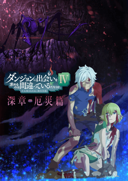 Dungeon ni Deai wo Motomeru no wa Machigatteiru Darou ka IV: Fuka Shou – Yakusai-hen الحلقة 11 والاخيرة