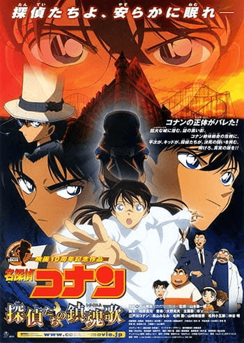 فيلم Meitantei Conan Movie 10: Tantei-tachi no Requiem