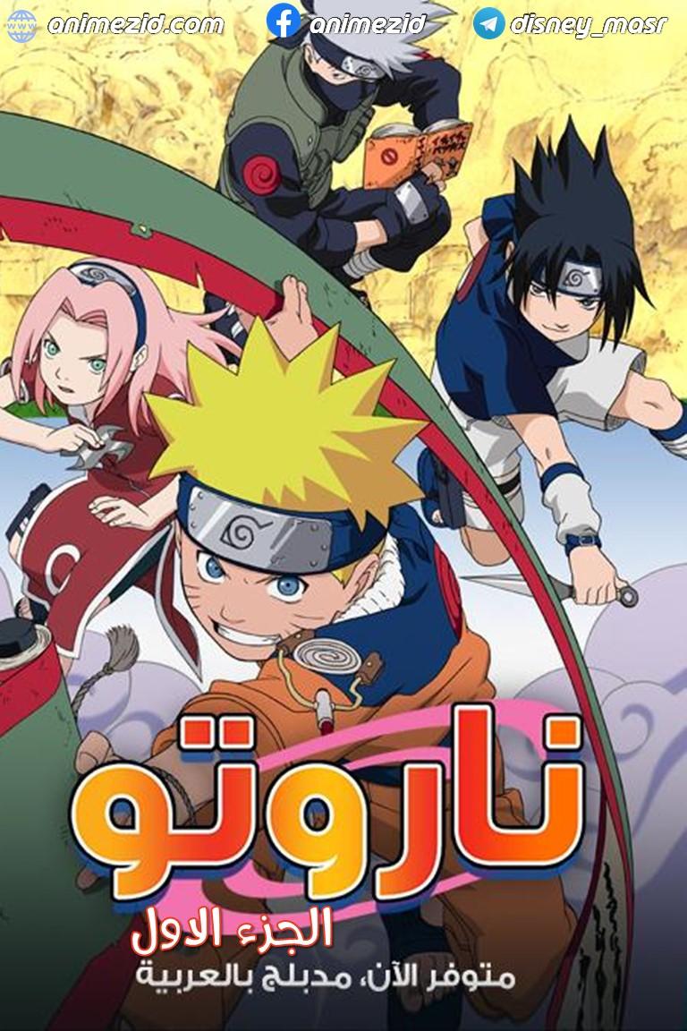 انمي ناروتو الموسم الاول الحلقة 17 مدبلجة