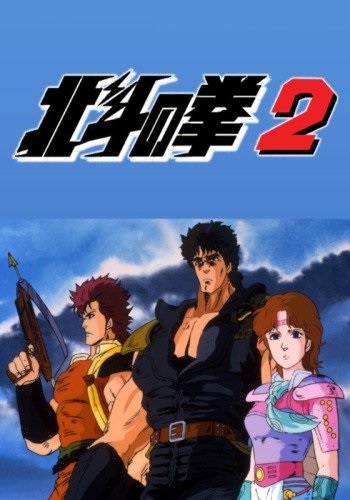 انمي Hokuto no Ken 2 الحلقة 42 مترجمة اون لاين