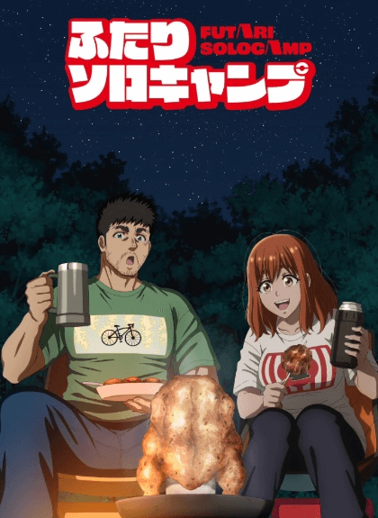 انمي Futari Solo Camp الحلقة 20 مترجمة اون لاين