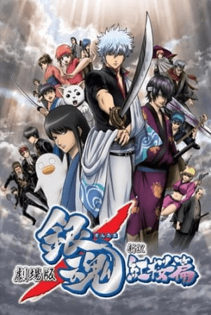 انمي Gintama Movie 1: Shinyaku Benizakura-hen الفلم 1 مترجمة اون لاين