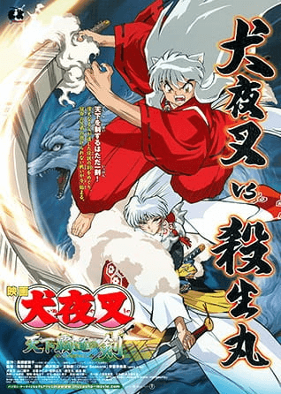 انمي InuYasha Movie 3: Tenka Hadou no Ken الفلم 1 مترجمة اون لاين