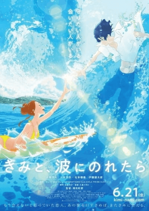 انمي Kimi to, Nami ni Noretara الفلم 1 مترجمة اون لاين
