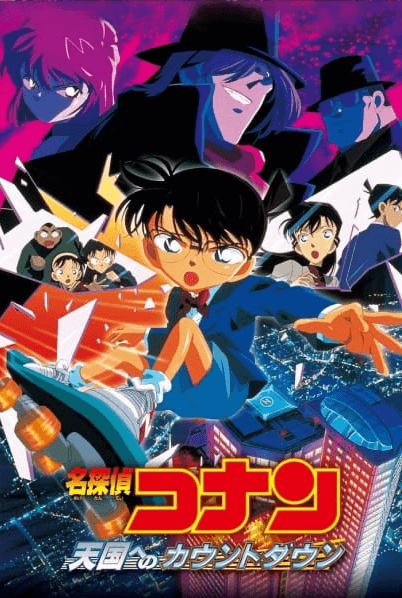 انمي Meitantei Conan Movie 05: Tengoku e no Countdown الفلم 1 مترجمة اون لاين