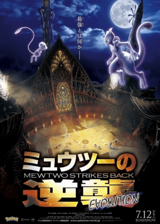 انمي Pokemon Movie 22: Mewtwo no Gyakushuu Evolution الفلم 1 مترجمة اون لاين