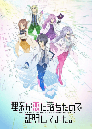 انمي Rikei ga Koi ni Ochita no de Shoumei shitemita. الأونا 11 مترجمة اون لاين