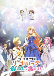 انمي Tsundere Akuyaku Reijou Liselotte to Jikkyou no Endou-kun to Kaisetsu no Kobayashi-san الحلقة 12 مترجمة اون لاين