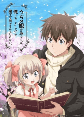 انمي Uchi no Ko no Tame naraba, Ore wa Moshikashitara Maou mo Taoseru kamo Shirenai. الحلقة 12 مترجمة اون لاين