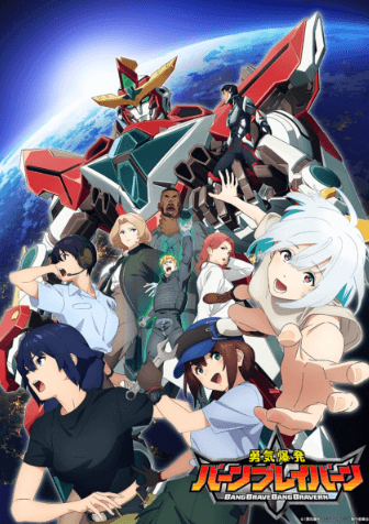 انمي Yuuki Bakuhatsu Bang Bravern الحلقة 12 مترجمة اون لاين