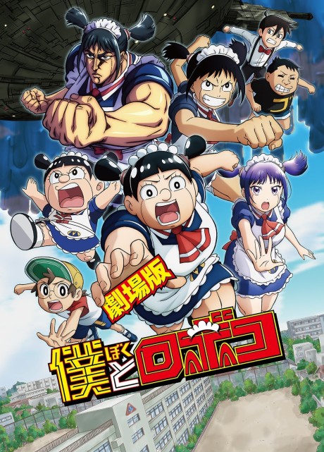 فيلم Boku to Roboco Movie مترجم اون لاين