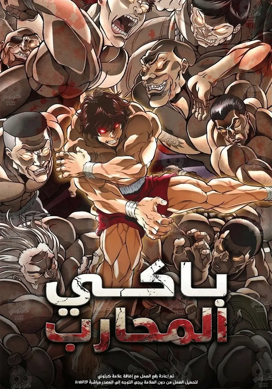 انمي باكي المحارب الموسم 3 الحلقة 13 مدبلجة اون لاين