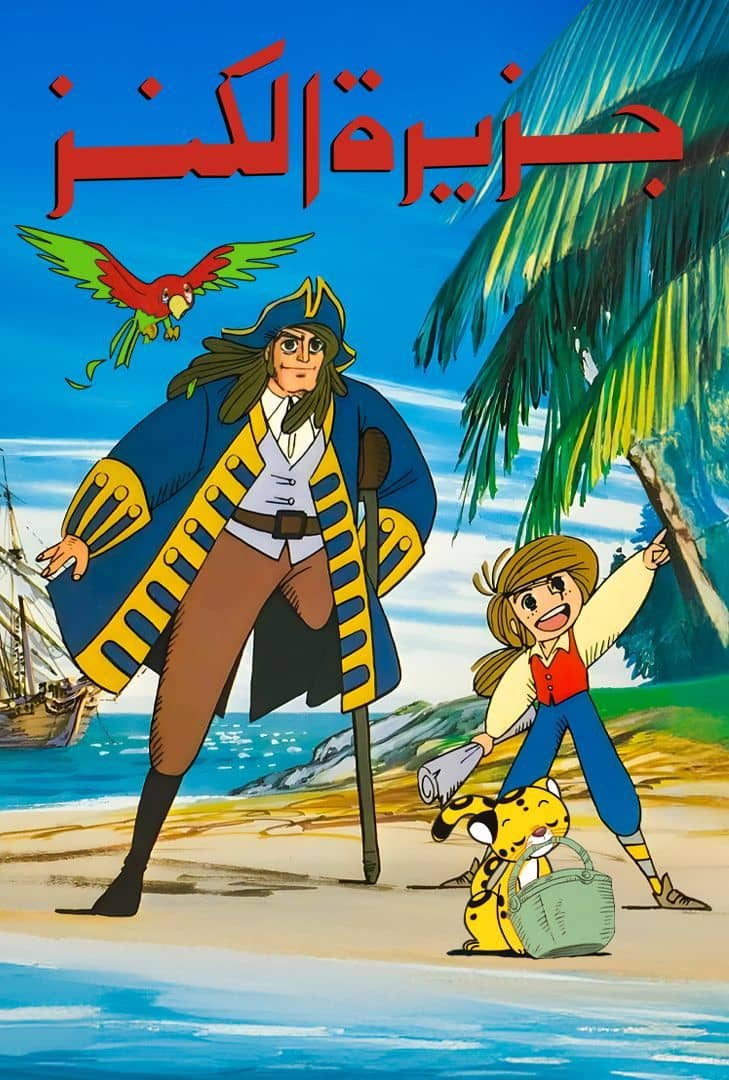 انمي جزيرة الكنز الموسم 1 الحلقة 26 مدبلجة اون لاين